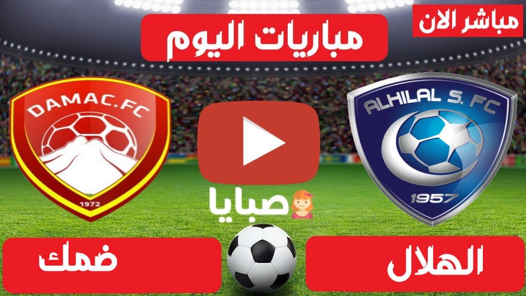 مباراة الهلال وضمك بث مباشر اليوم