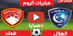 نتيجة مباراة الهلال وضمك اليوم 14-2-2021 الدوري السعودي 