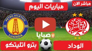 مباراة الوداد وبترو اتلتيكو بث مباشر