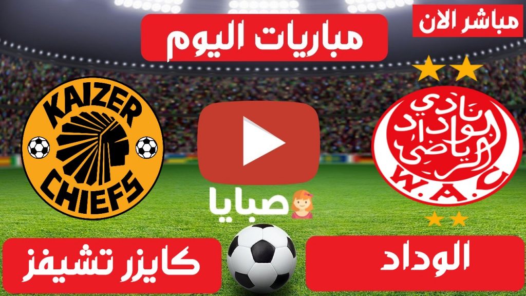 مشاهدة مباراة الوداد وكايزر بث مباشر