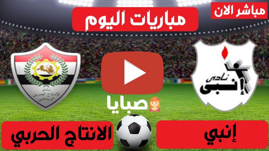 انبي والانتاج الحربي بث مباشر