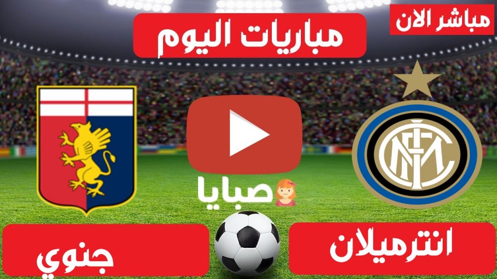 مباراة انترميلان وجنوي بث مباشر