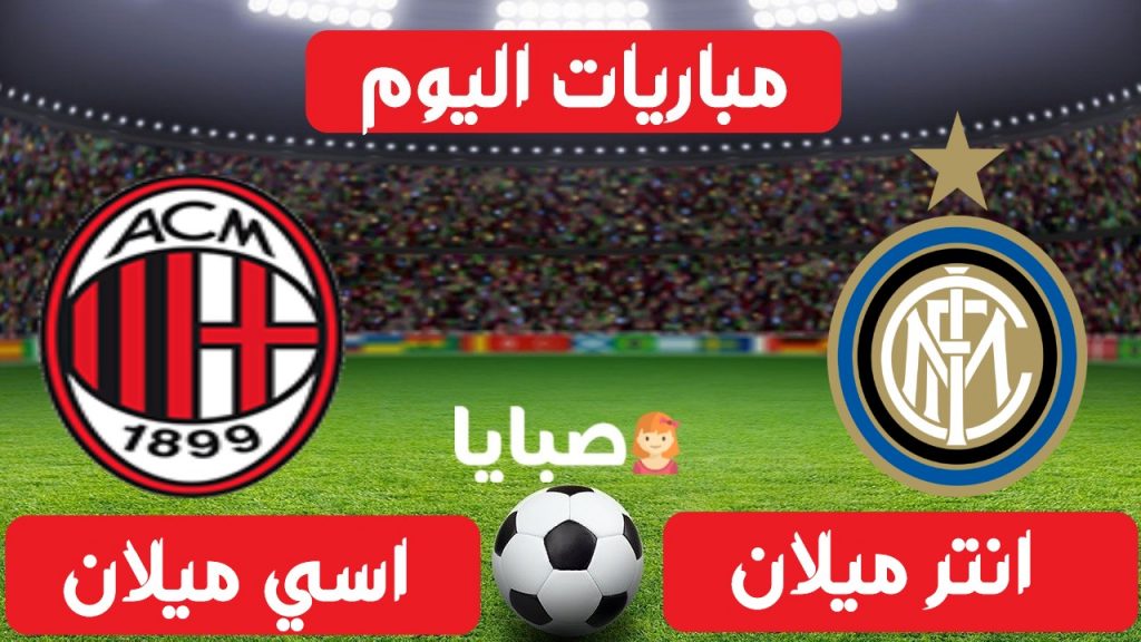 مباراة ميلان وانتر ميلان بث مباشر 