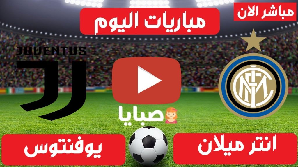 انترميلان ويوفنتوس بث مباشر 