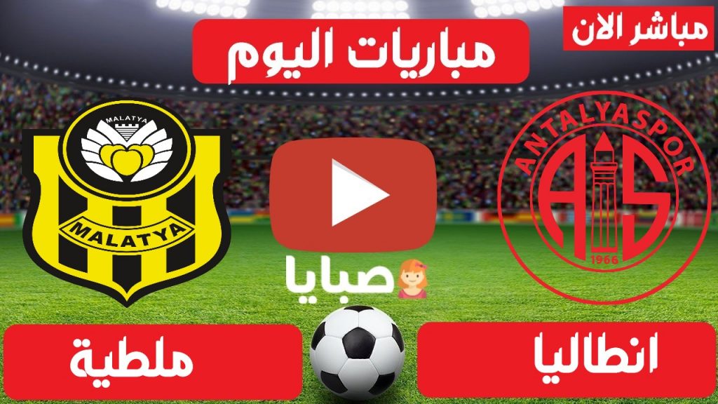 مباراة انطاليا وملطية بث مباشر