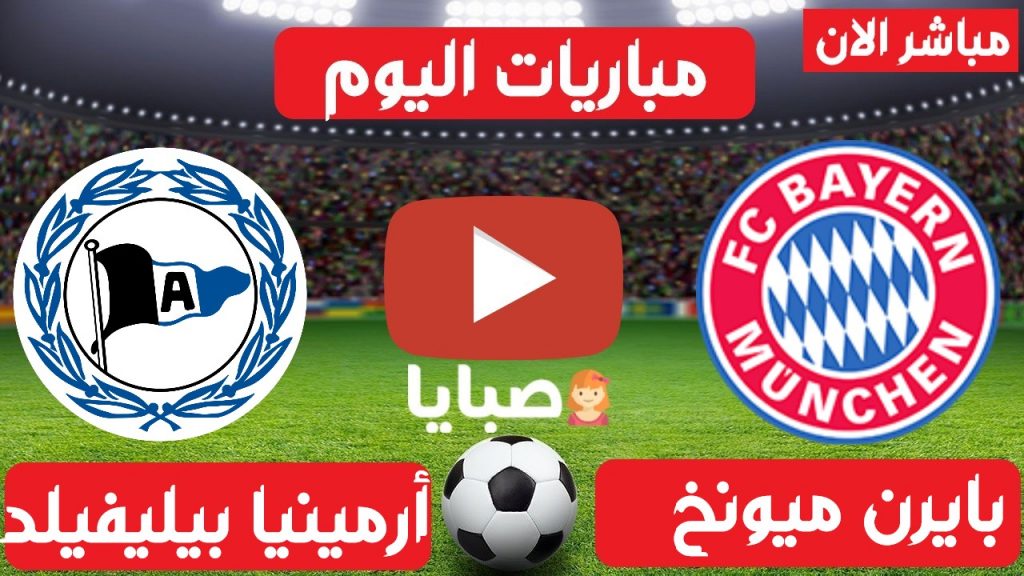 بايرن ميونخ و بيلفيلد بث مباشر