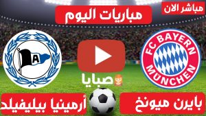 بايرن ميونخ و بيلفيلد بث مباشر