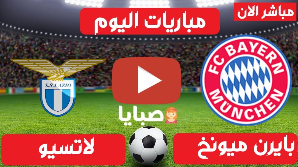 مباراة بايرن ميونخ ولاتسيو بث مباشر