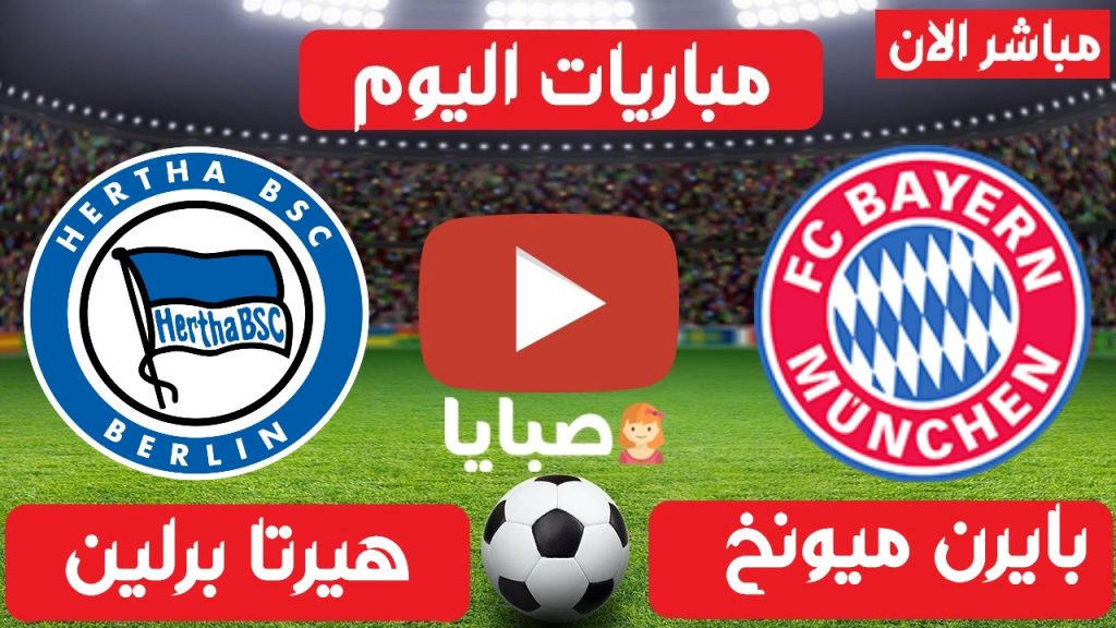 نتيجة مباراة بايرن ميونخ وهيرتا برلين