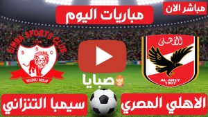بث مباشر مباراة الاهلي وسيمبا التنزاني