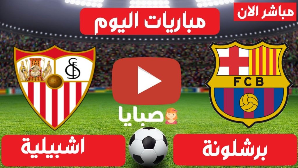 مباراة برشلونة واشبيلية بث مباشر