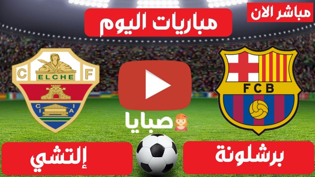 برشلونة والتشي بث مباشر