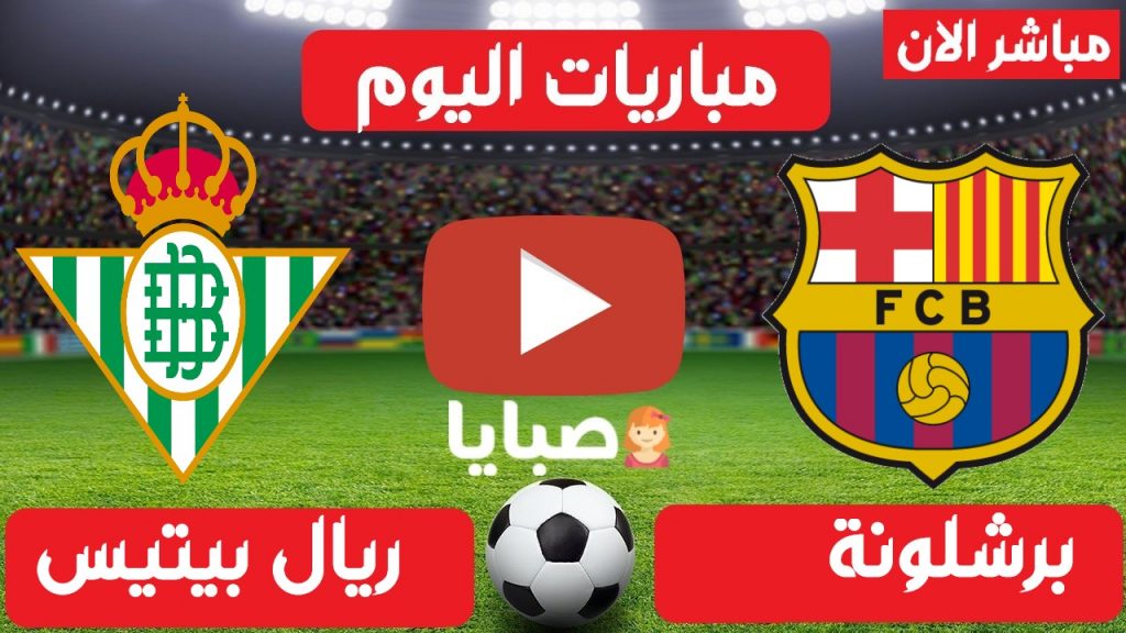 برشلونة وريال بيتيس بث مباشر