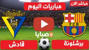 مباراة برشلونة وقادش بث مباشر