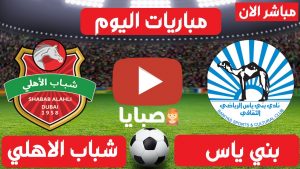 بني ياس وشباب الاهلي بث مباشر