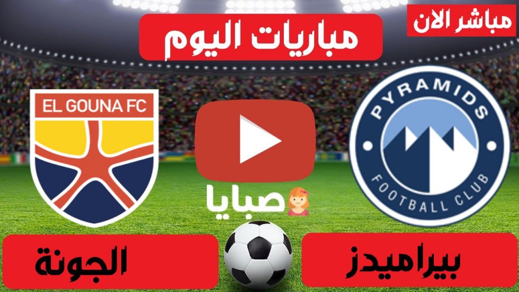 مباراة بيراميدز والجونة بث مباشر