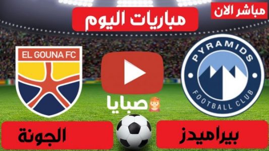 نتيجة مباراة بيراميدز والجونة اليوم 25-2-2021 الدوري المصري 