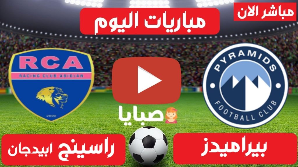 مشاهدة مباراة بيراميدز وراسينغ كلوب أبيدجان بث مباشر