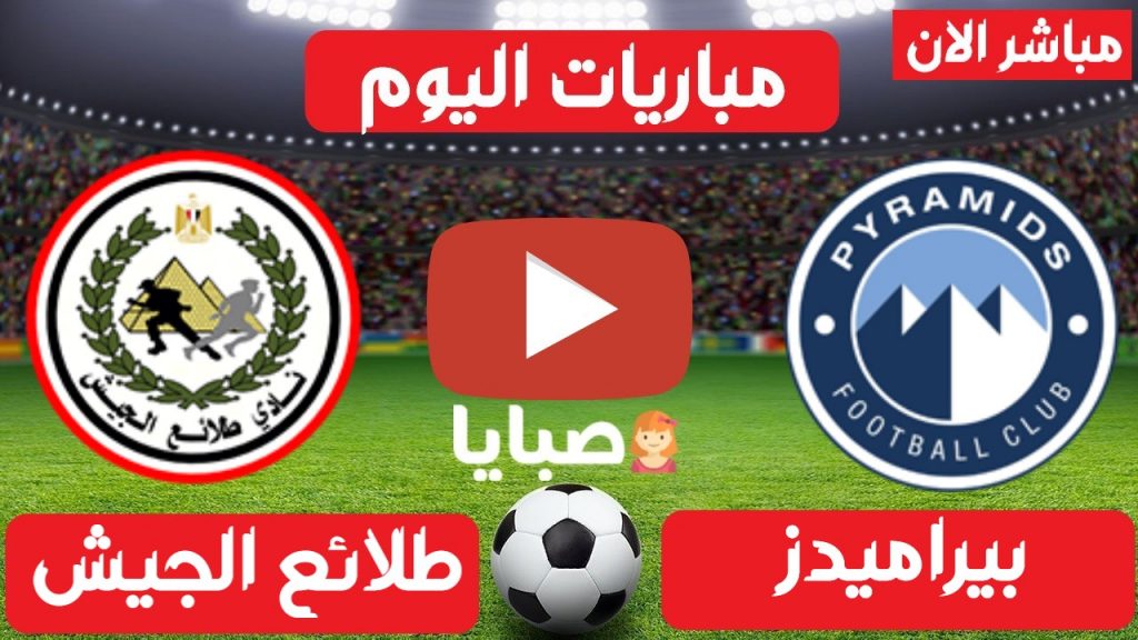 بيراميدز وطلائع الجيش بث مباشر