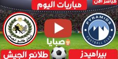 نتيجة مباراة بيراميدز وطلائع الجيش اليوم 6-2-2021 الدوري المصري 