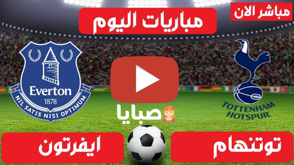 مباراة توتنهام وايفرتون بث مباشر