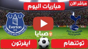 مباراة توتنهام وايفرتون بث مباشر