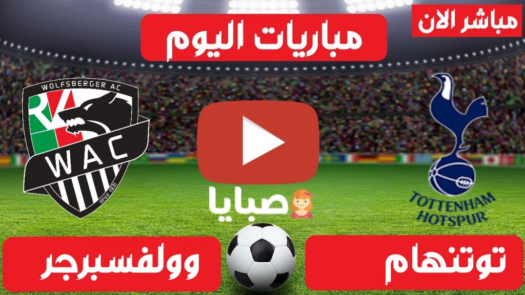 وولفسبيرجر وتوتنهام بث مباشر