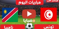 نتيجة مباراة تونس وناميبيا اليوم 18-2-2021 كأس افريقيا للشباب 