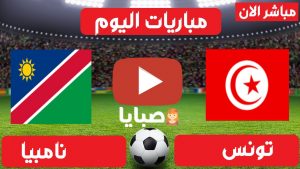 مباراة تونس وناميبيا بث مباشر