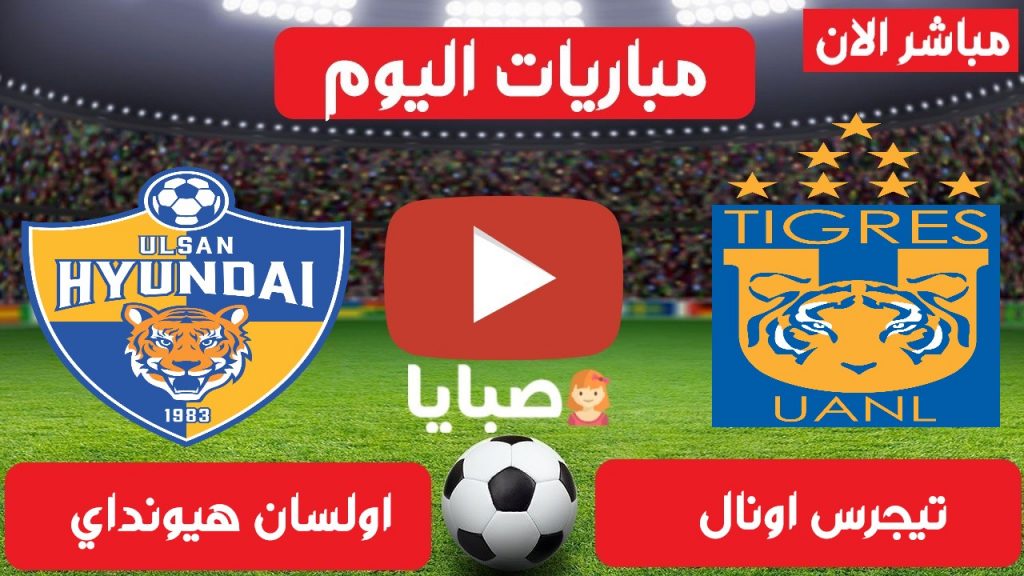 تيجرس وأولسان هيونداي بث مباشر
