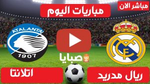 مباراة ريال مدريد واتلانتا بث مباشر