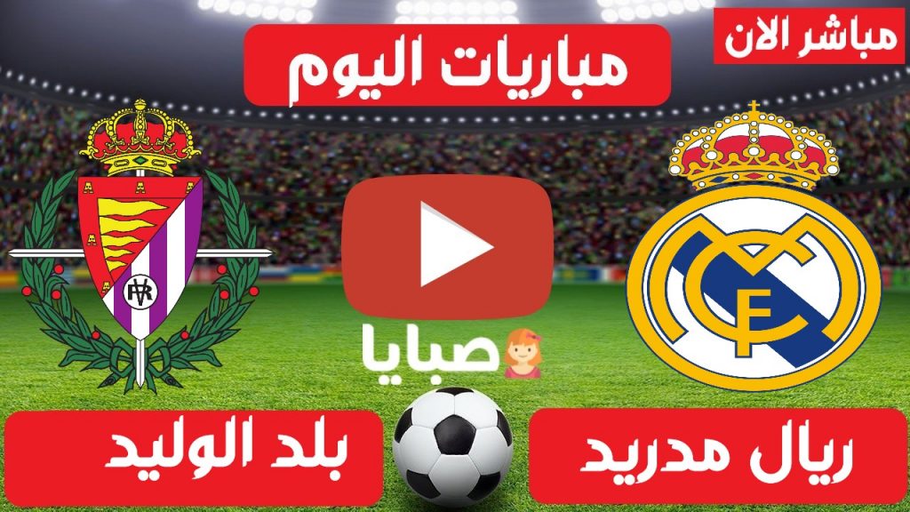 ريال مدريد وبلد الوليد بث مباشر