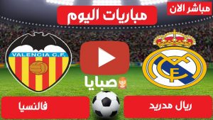 ريال مدريد وفالنسيا بث مباشر
