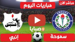 مباراة سموحة وانبي بث مباشر