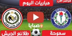 نتيجة مباراة سموحة وطلائع الجيش اليوم 12-2-2021 الدوري المصري 