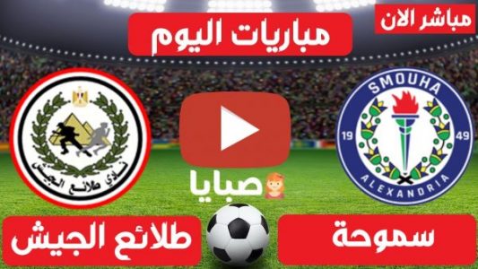 نتيجة مباراة سموحة وطلائع الجيش اليوم 12-2-2021 الدوري المصري 