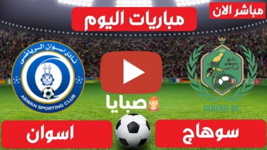 نتيجة مباراة سوهاج واسوان اليوم 24-2-2021 كأس مصر 