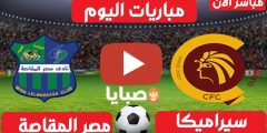 نتيجة مباراة سيراميكا والمقاصة اليوم 8-2-2021 الدوري المصري 