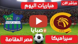 سيراميكا والمقاصة بث مباشر