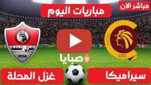 غزل المحلة وسيراميكا كليوباترا بث مباشر