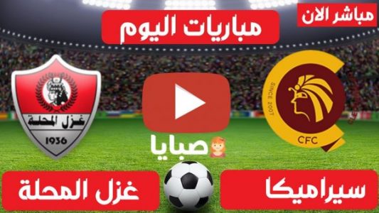 نتيجة مباراة غزل المحلة وسيراميكا كليوباترا اليوم 22-2-2021 كأس مصر 