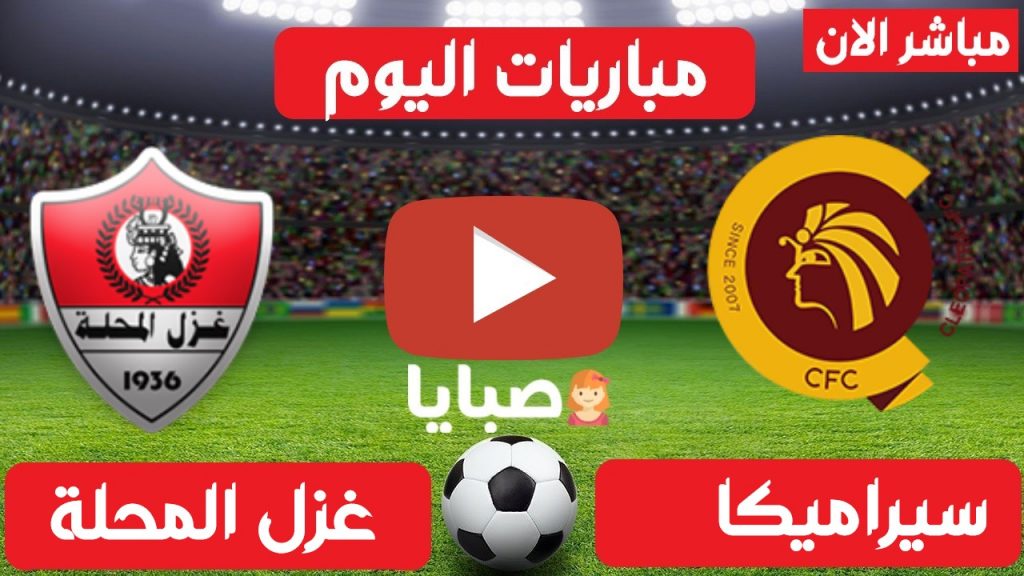 مباراة سيراميكا وغزل المحلة بث مباشر