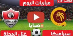 نتيجة مباراة سيراميكا وغزل المحلة اليوم 11-2-2021 الدوري المصري 