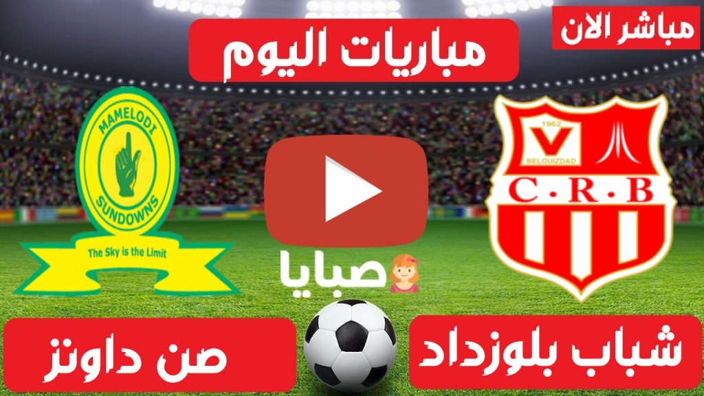 شباب بلوزداد وصن داونز بث مباشر
