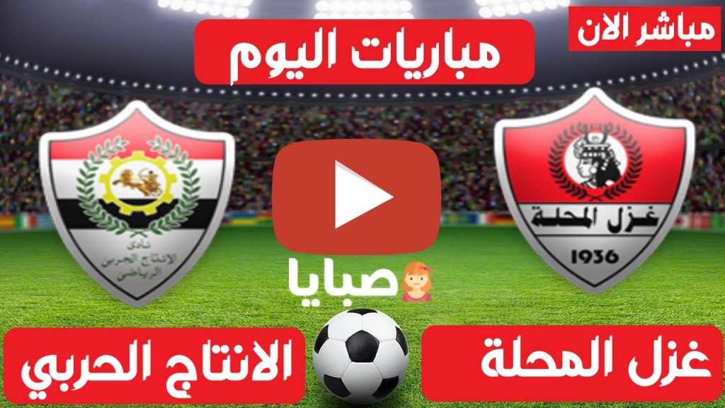 غزل المحلة والانتاج الحربي بث مباشر