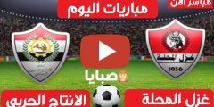 نتيجة مباراة غزل المحلة والانتاج الحربي اليوم 17-2-2021 الدوري المصري 