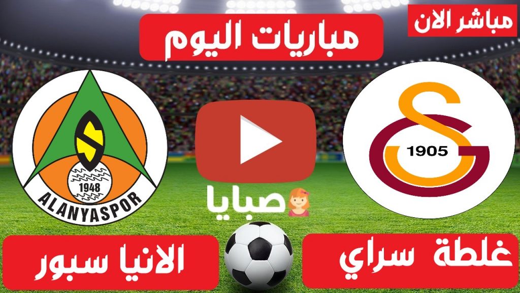 غلطة سراي والانيا سبور بث مباشر