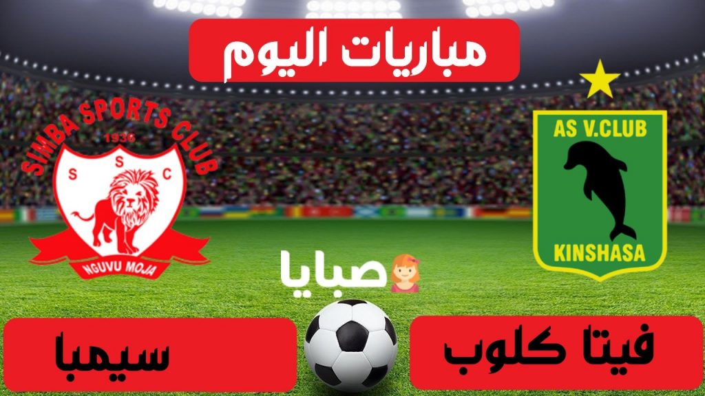 فيتا كلوب وسيمبا بث مباشر
