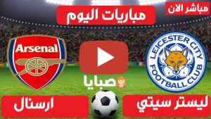 ليستر سيتي وارسنال بث مباشر 