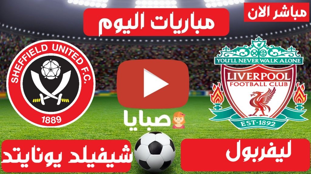 ليفربول وشيفيلد يونايتد مباشر